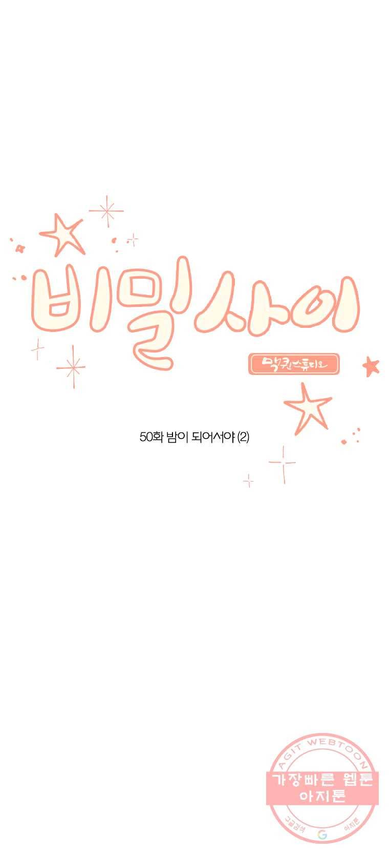 비밀 사이 50화 1