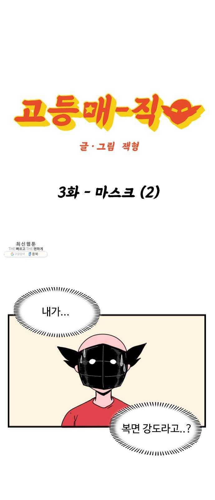 고등매직 3화 - 마스크 (2) 1