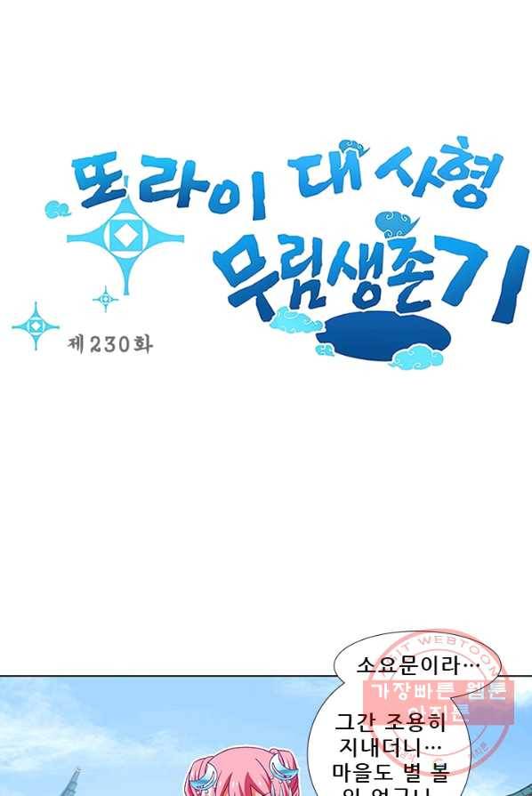 또라이 대사형 무림생존기 230화 1