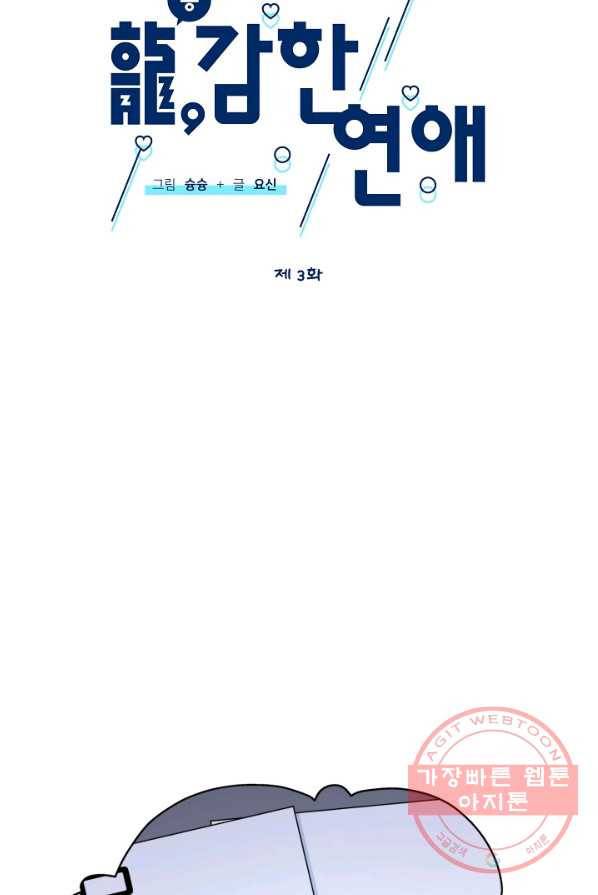 용, 감한 연애 3화 9