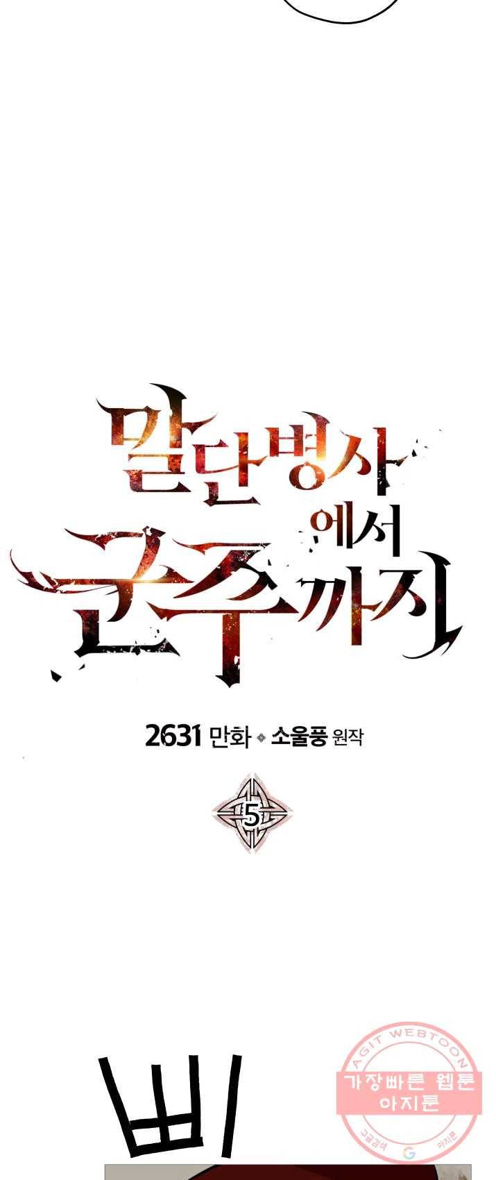 말단 병사에서 군주까지 5화 5