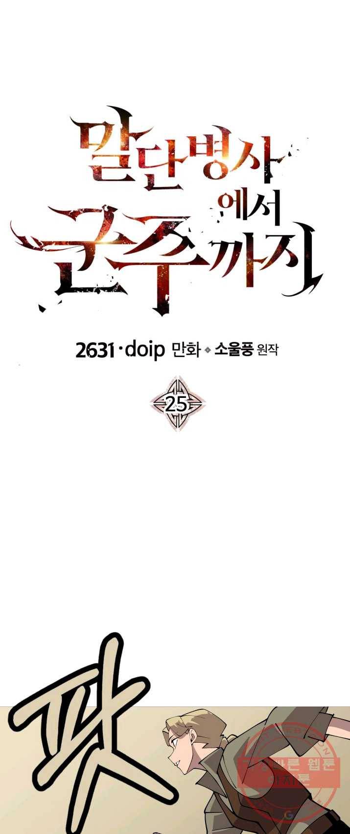 말단 병사에서 군주까지 25화 1