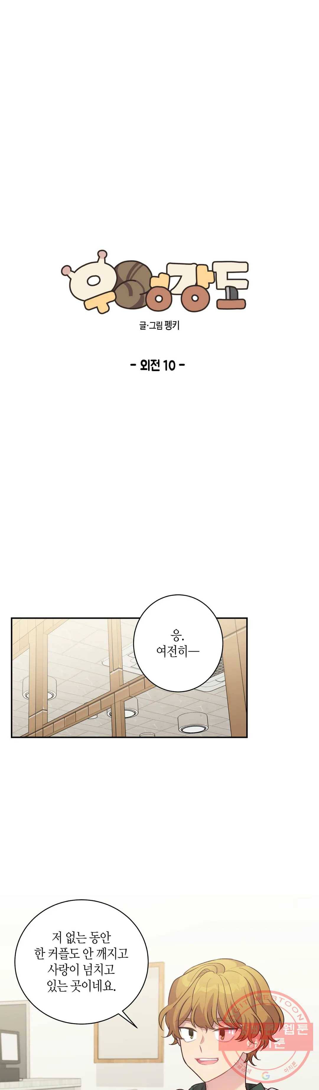 우렁강도 105화 외전 10화 - 마지막 화 - 1
