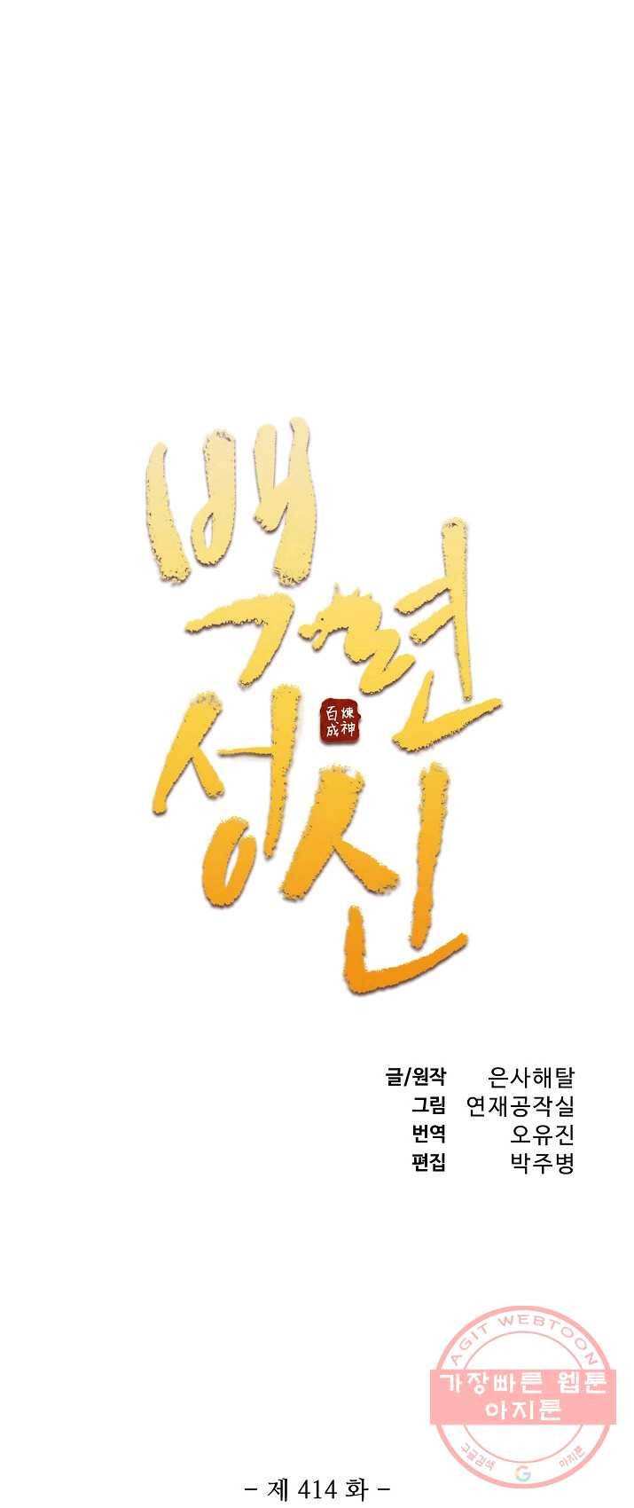 백련성신 414화 4