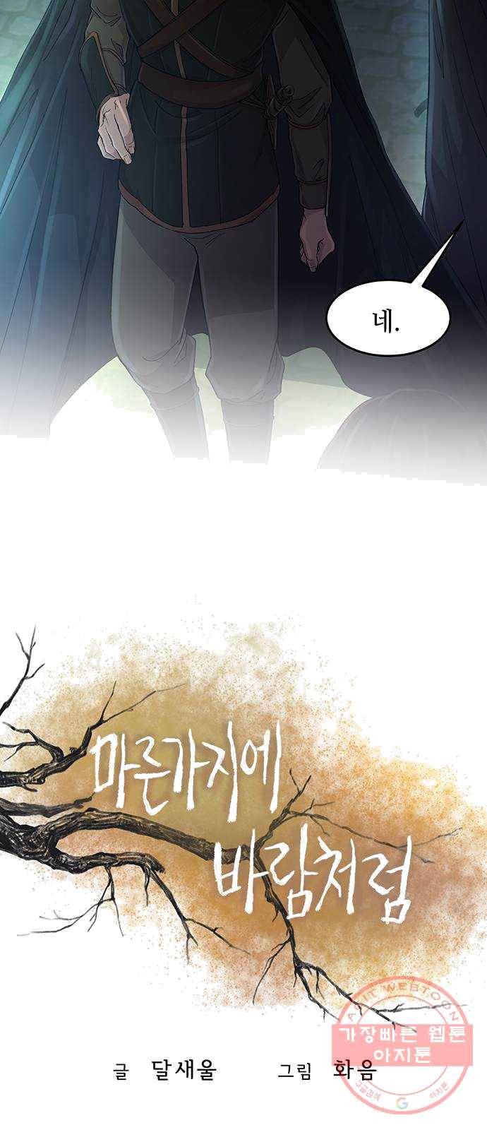 마른 가지에 바람처럼 42화 구호막사의 아침 (2) 14