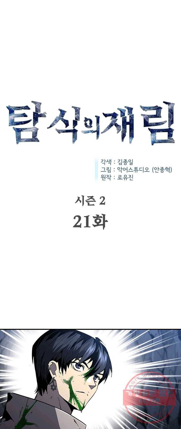 탐식의 재림 시즌2 21화 1