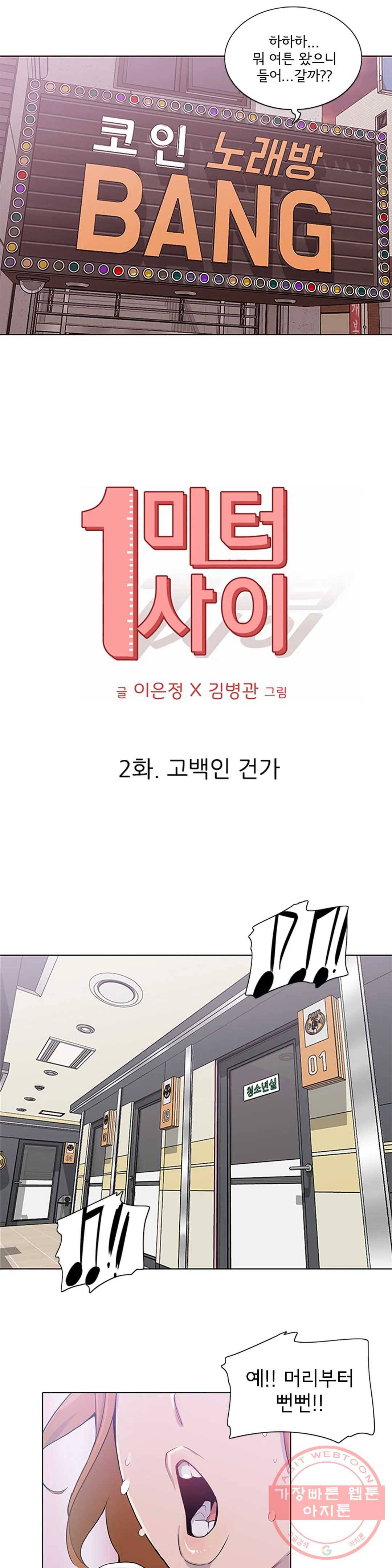 1미터 사이 2화 고백인 건가 6