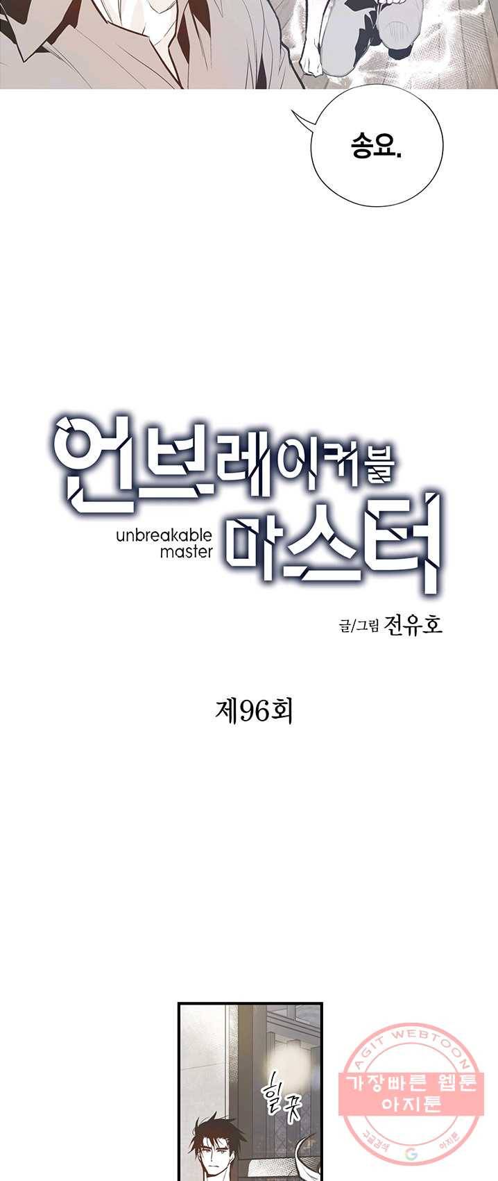 언브레이커블 마스터 96화 2