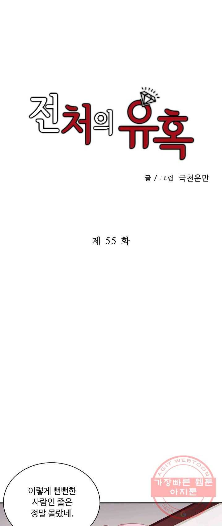 전처의 유혹 55화 1