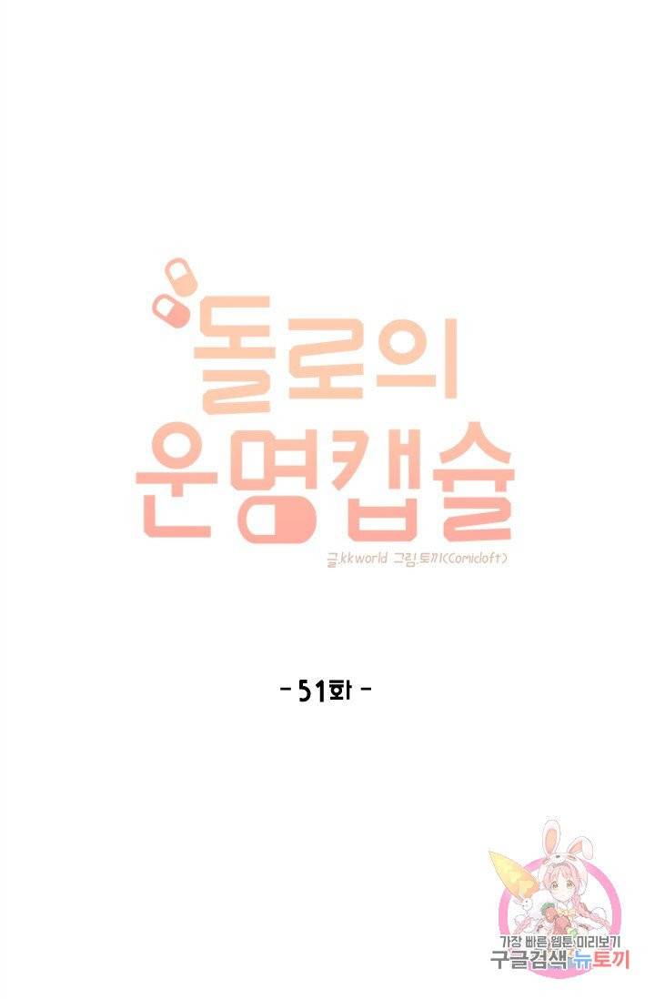 돌로의 운명캡슐 51화 1