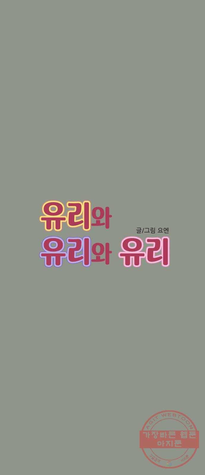 유리와 유리와 유리 25화 비 오던 날 6