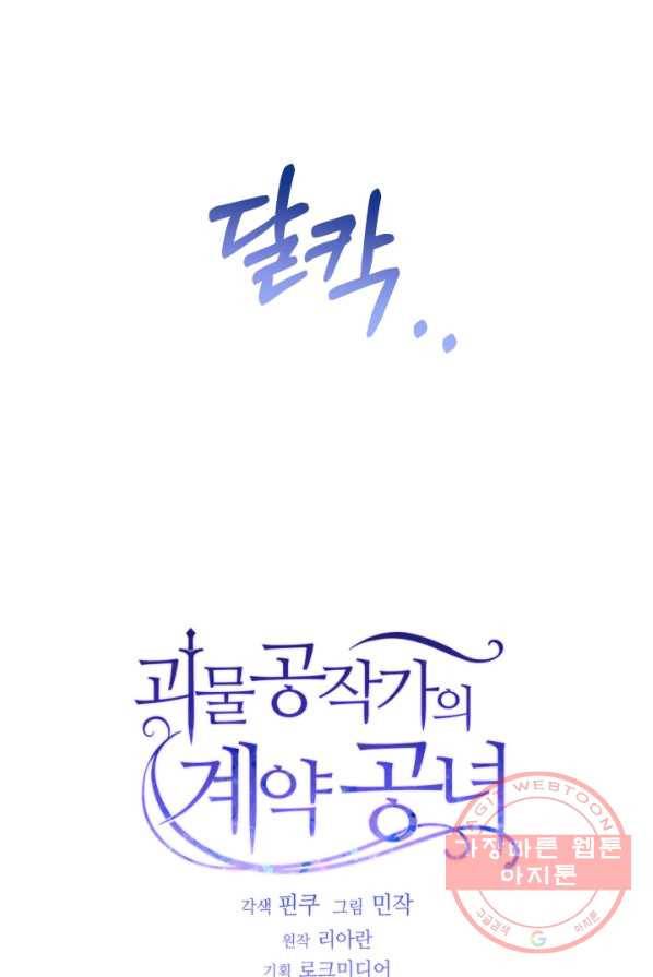 괴물 공작가의 계약 공녀 114화 6