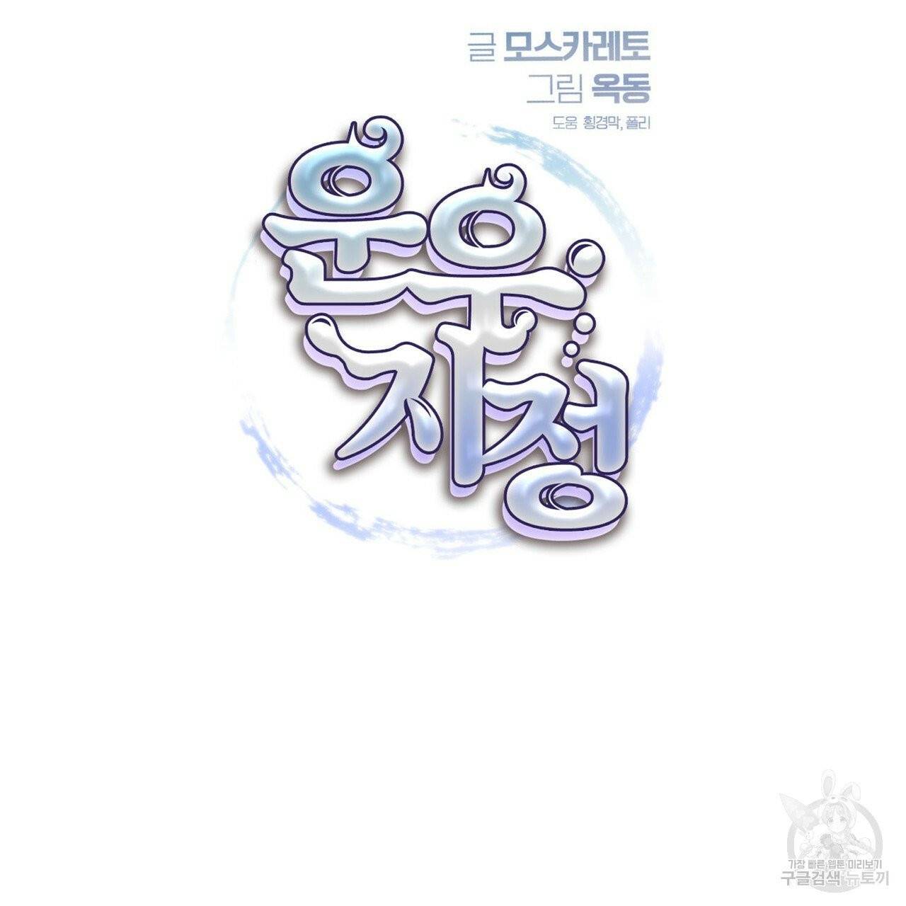 운우지정 19화 6