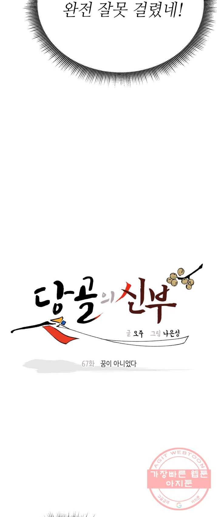 당골의 신부 67화 4