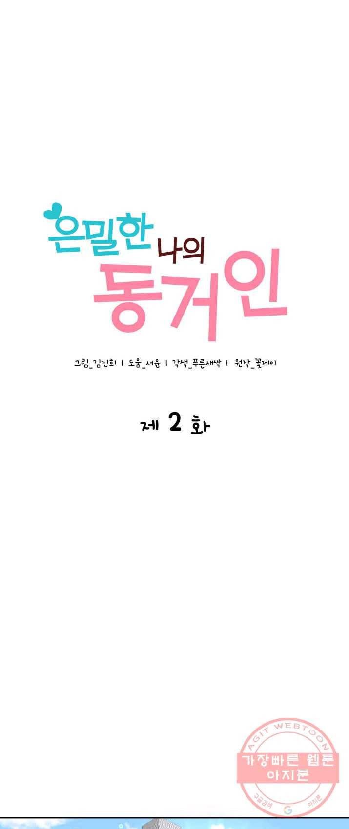 은밀한 나의 동거인 2화 1