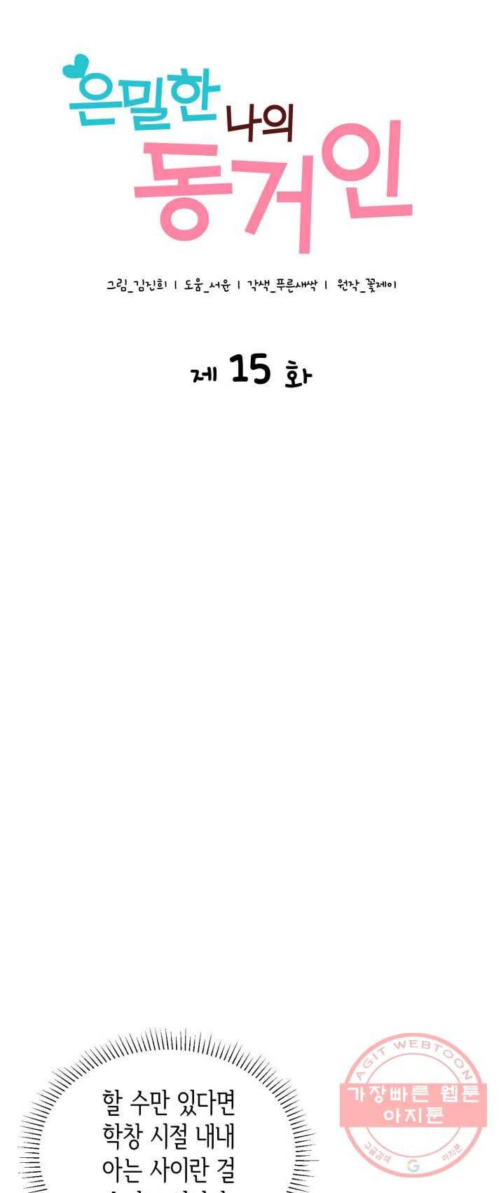 은밀한 나의 동거인 15화 3