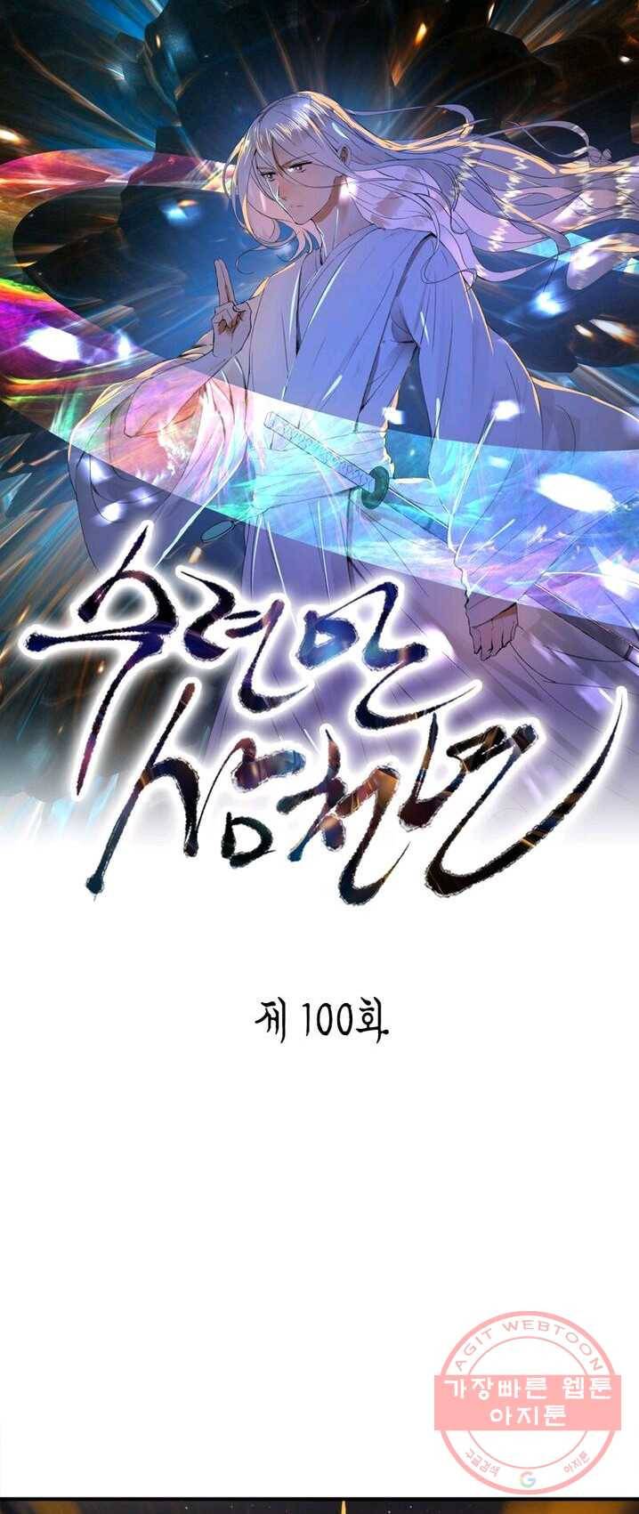 수련만 삼천년 100화 1