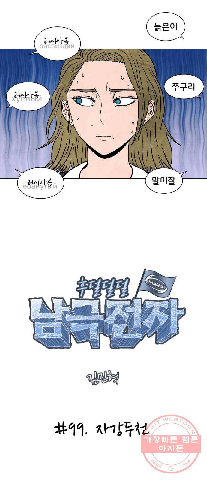 후덜덜덜 남극전자 99화 자강두천 3