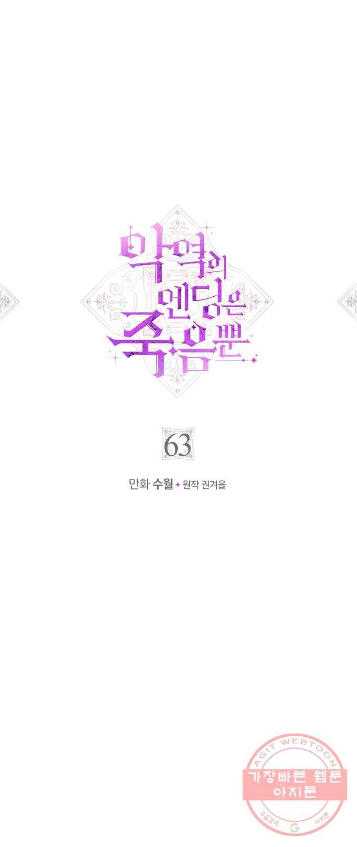 악역의 엔딩은 죽음뿐 63화 3