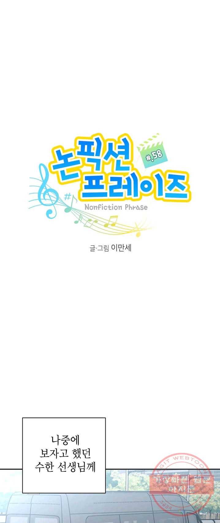 논픽션 프레이즈 58화 1