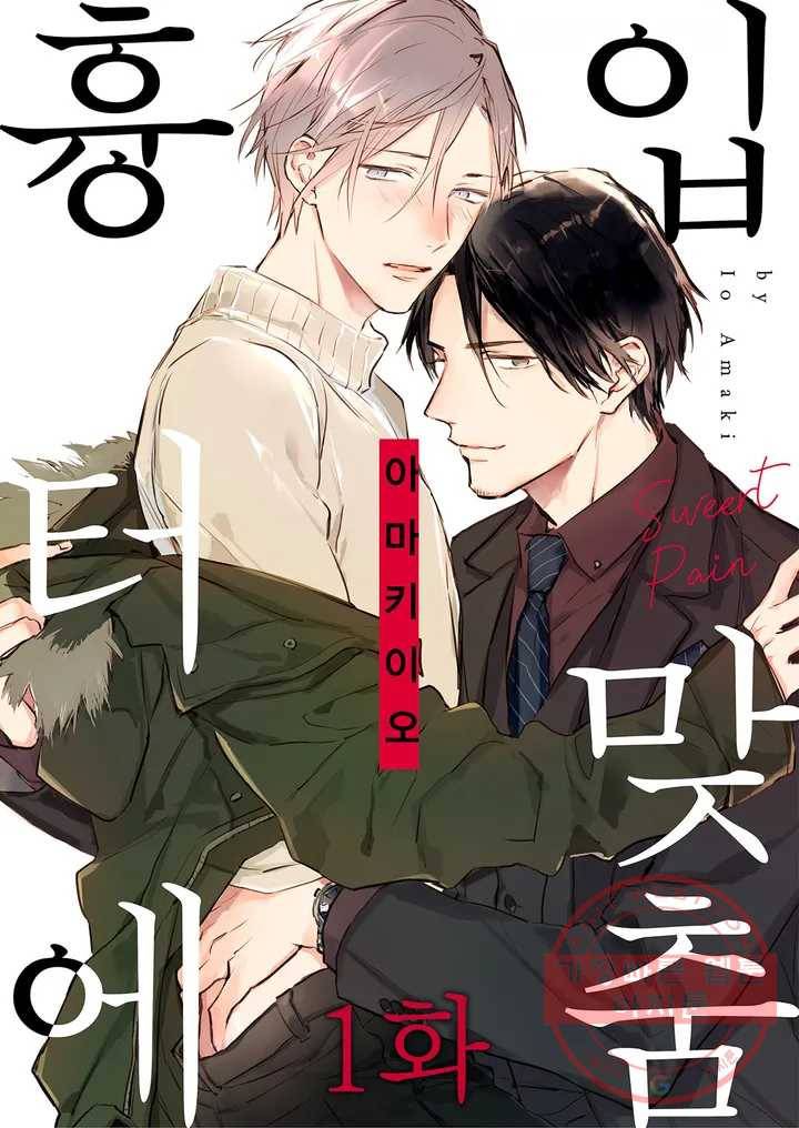 흉터에 입맞춤 1화 1