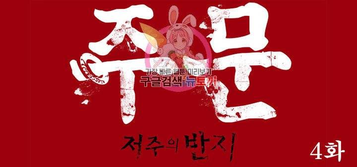 주문-저주의 반지- 4화 1