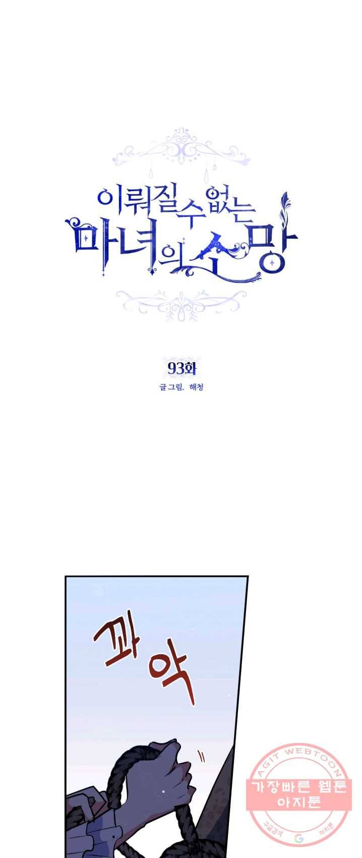 이뤄질 수 없는 마녀의 소망 93화 1