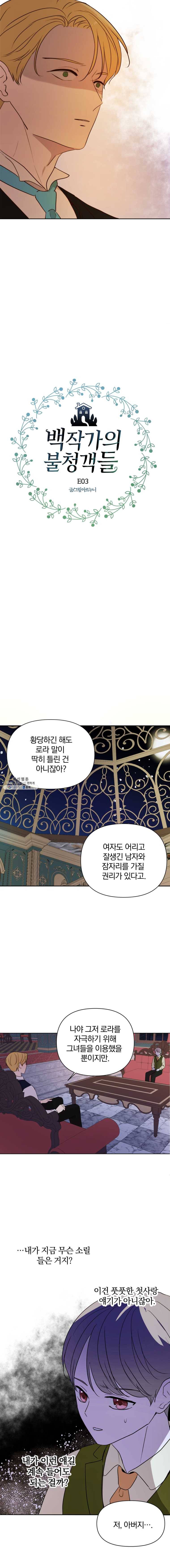 백작가의 불청객들 3화 8