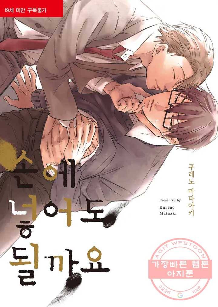 손에 넣어도 될까요 1화 1