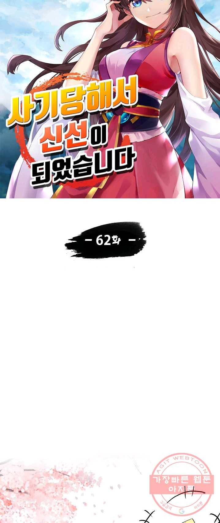사기당해서 신선이 되었습니다 62화 5