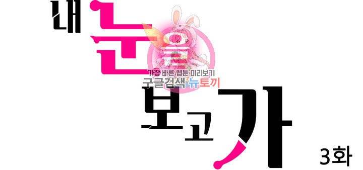 내 눈을 보고 가 3화 1