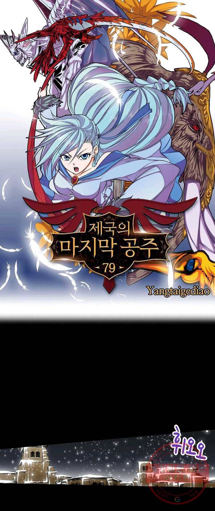 제국의 마지막 공주 79화 1