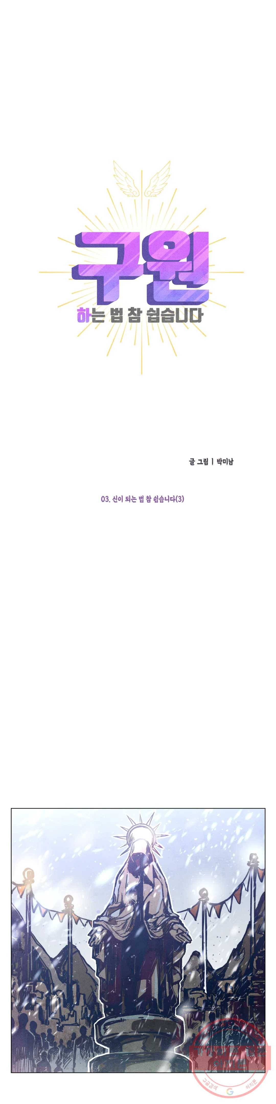 구원하는 법 참 쉽습니다 3화 신이 되는 법 참 쉽습니다 (3) 3