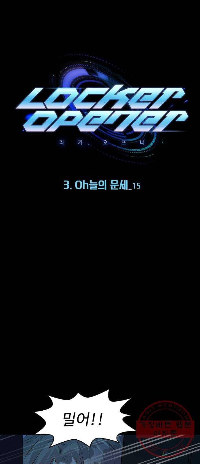 라커, 오프너 31화 : Oh늘의 운세_15 1