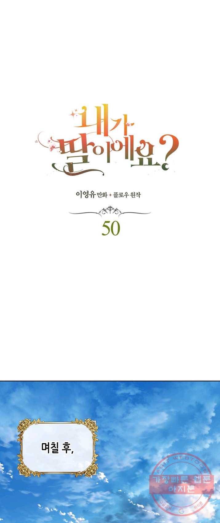 내가 딸이에요? 50화 1