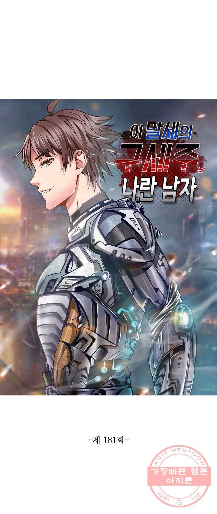 이 말세의 구세주 나란 남자 181화 1