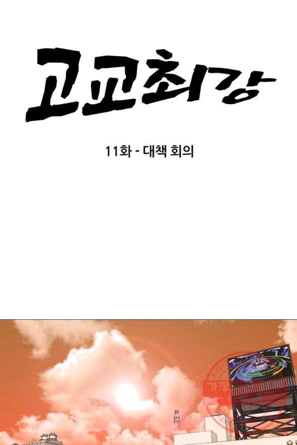 고교최강 11화 8