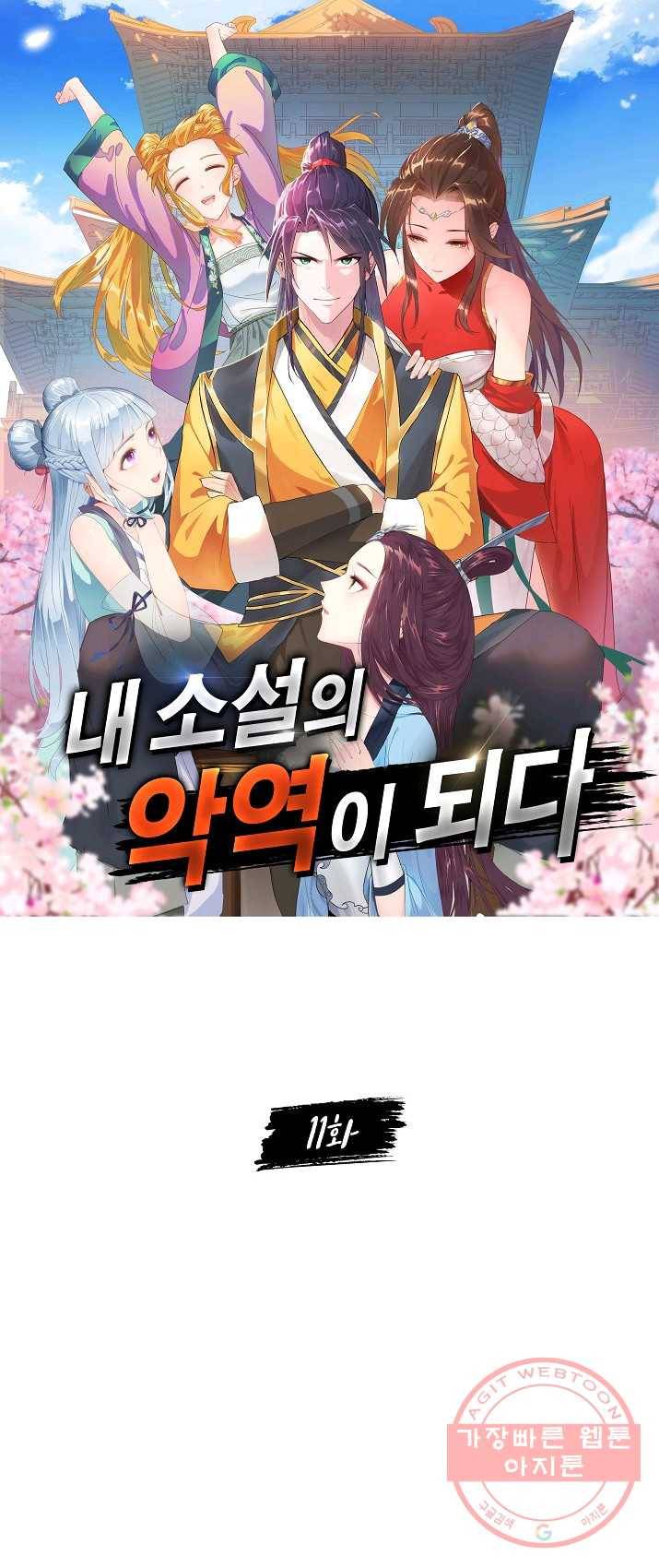 내 소설의 악역이 되다 11화 1