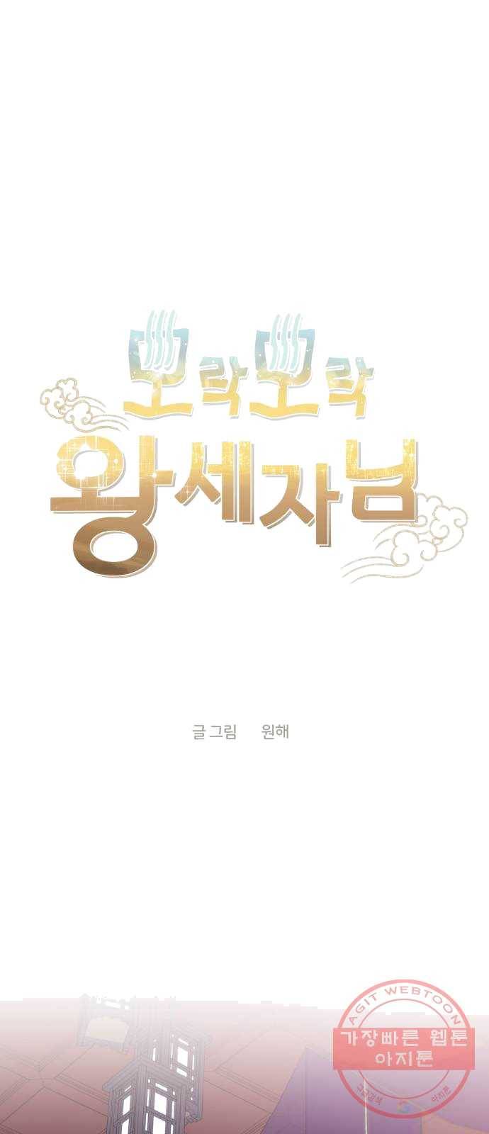 모락모락 왕세자님 2부 8화 1