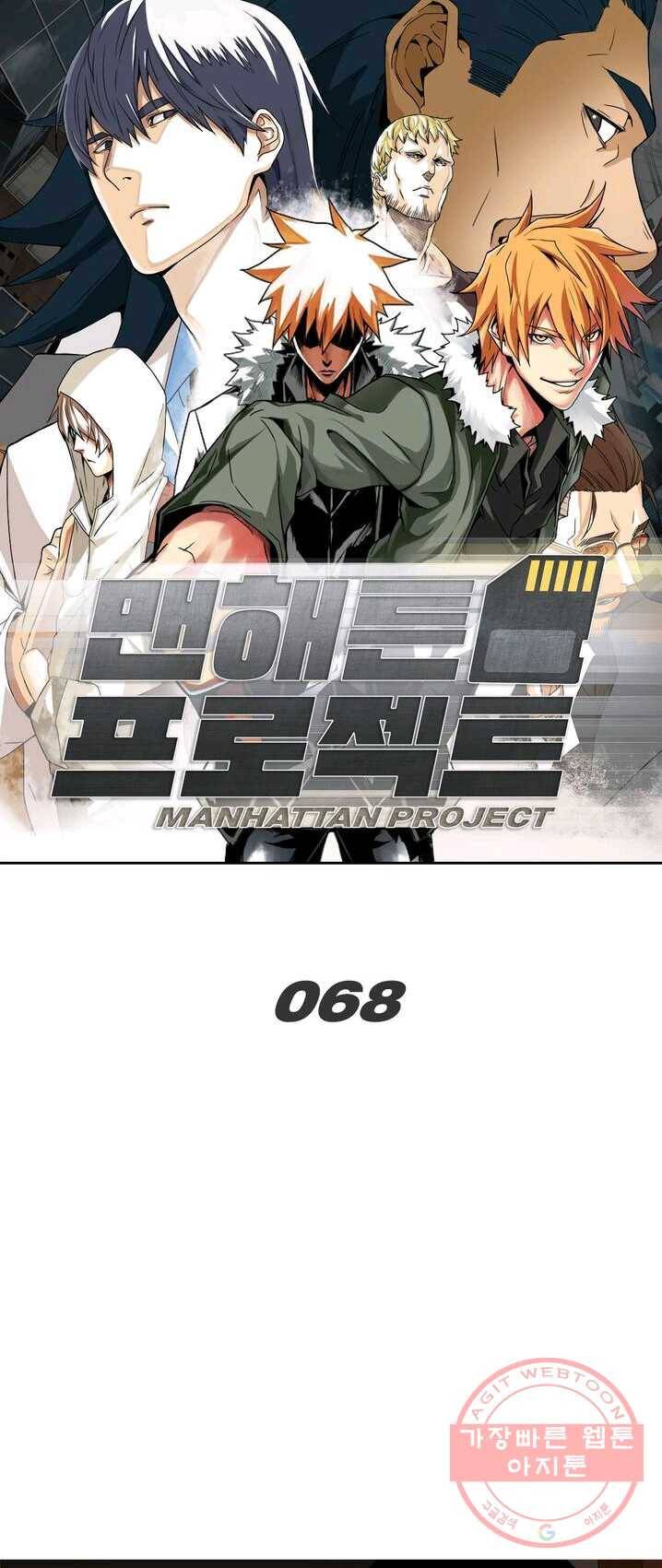 맨해튼 프로젝트 68화 1