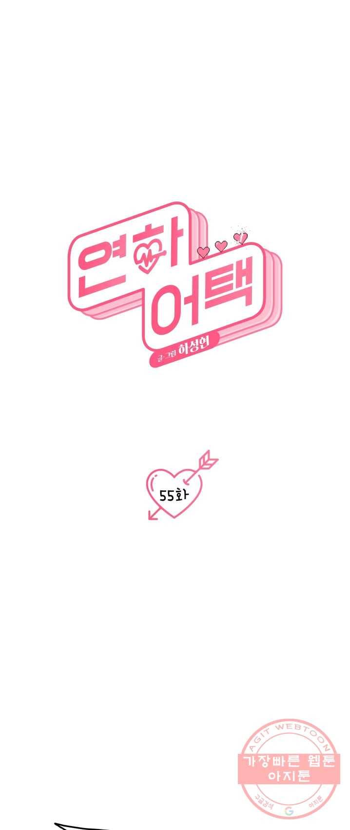 연하어택 55화 1