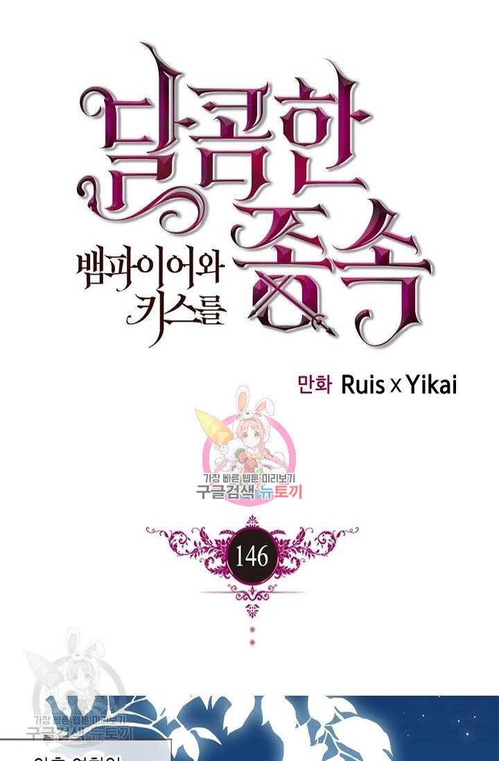 달콤한 종속 : 뱀파이어와 키스를 146화 1