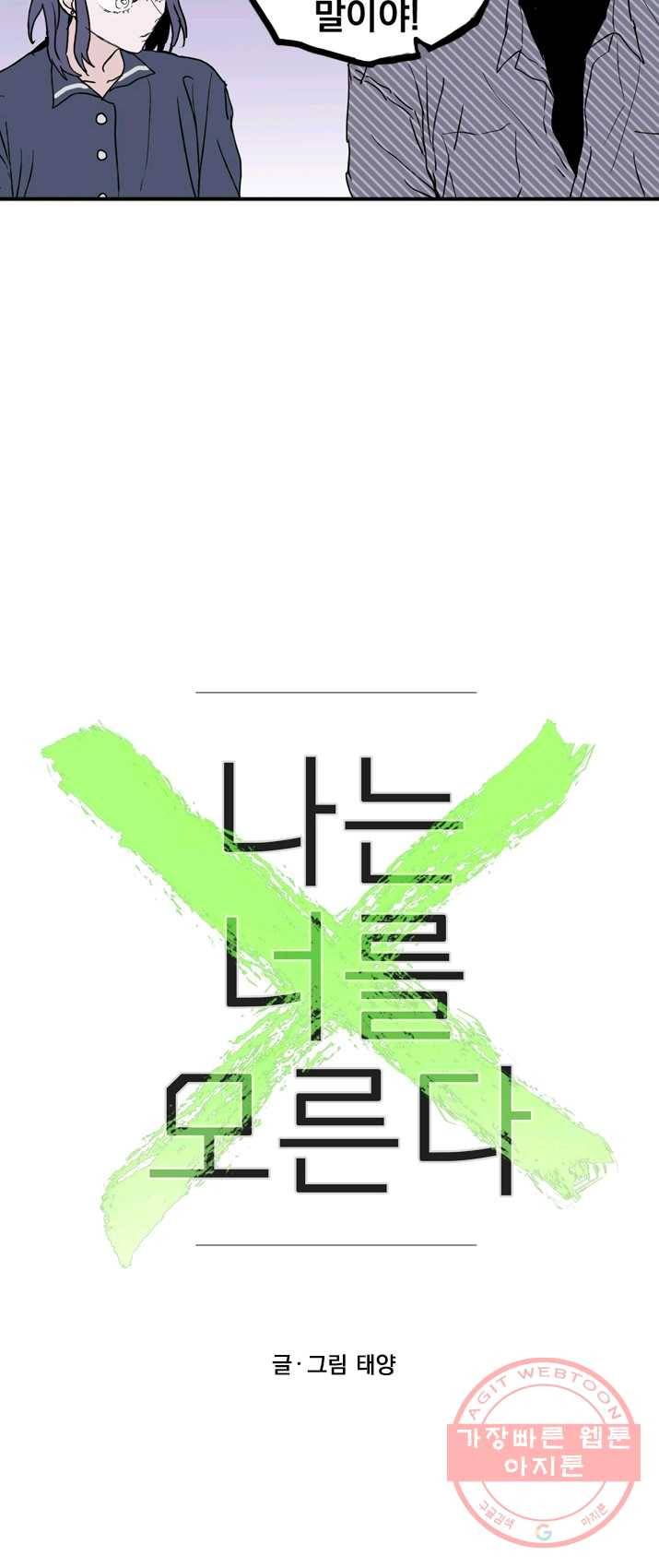 나는 너를 모른다 33화 6
