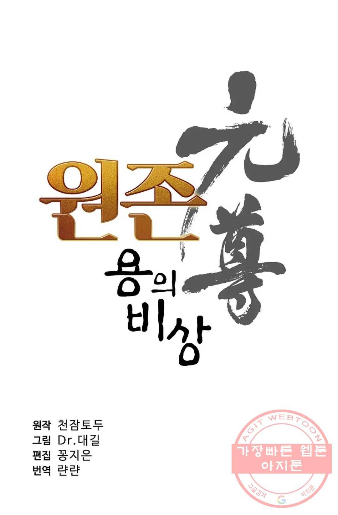 원존: 용의 비상 227화 5