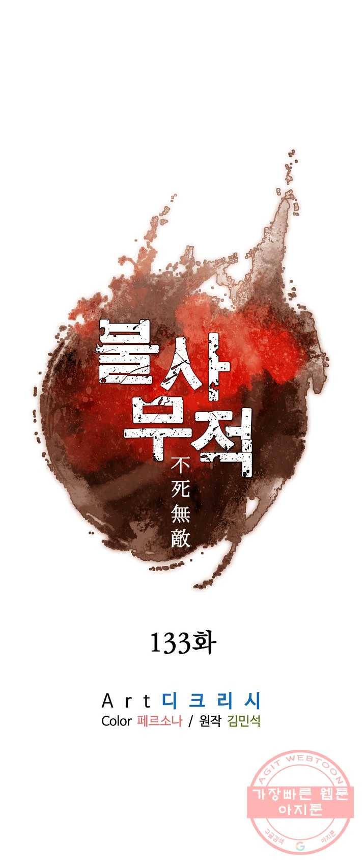 불사무적 133화 26