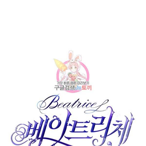 베아트리체 65화 1