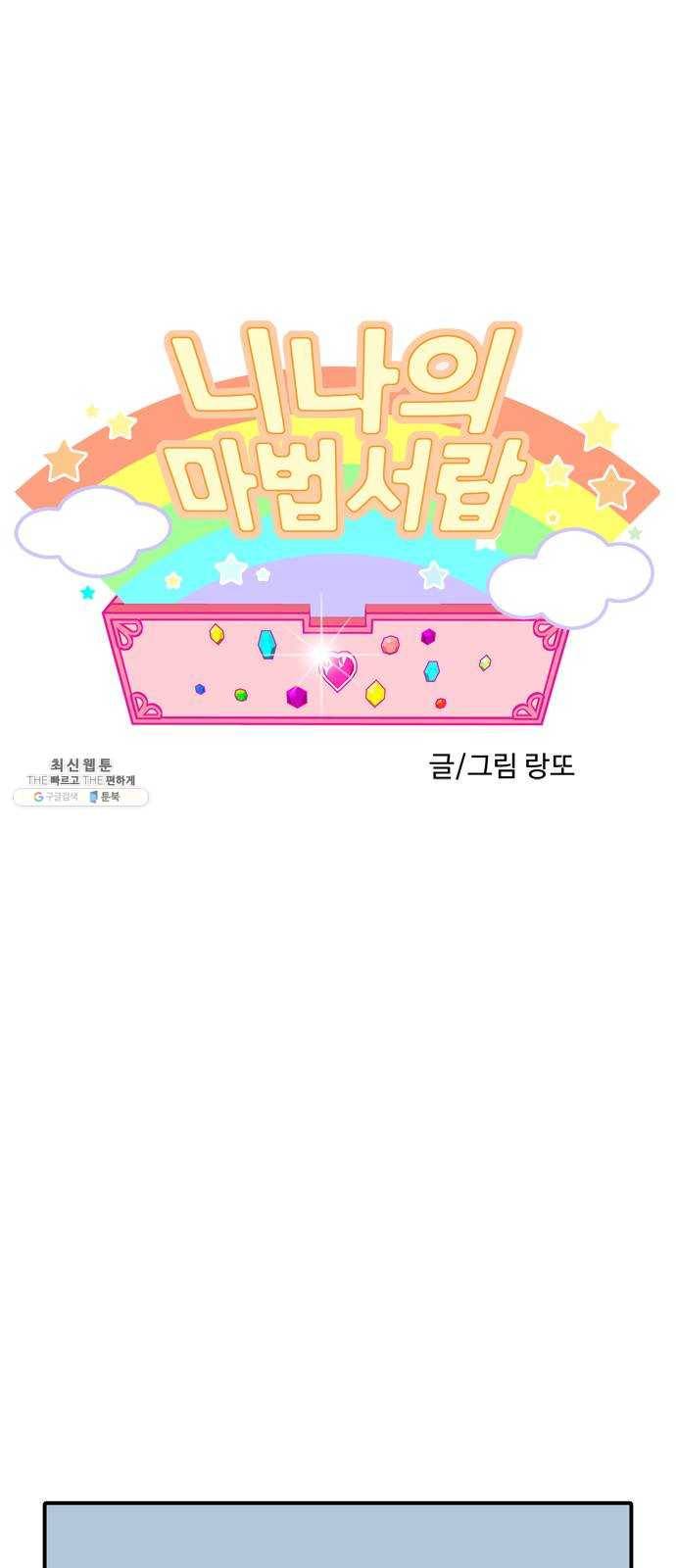 니나의 마법서랍 6화 1