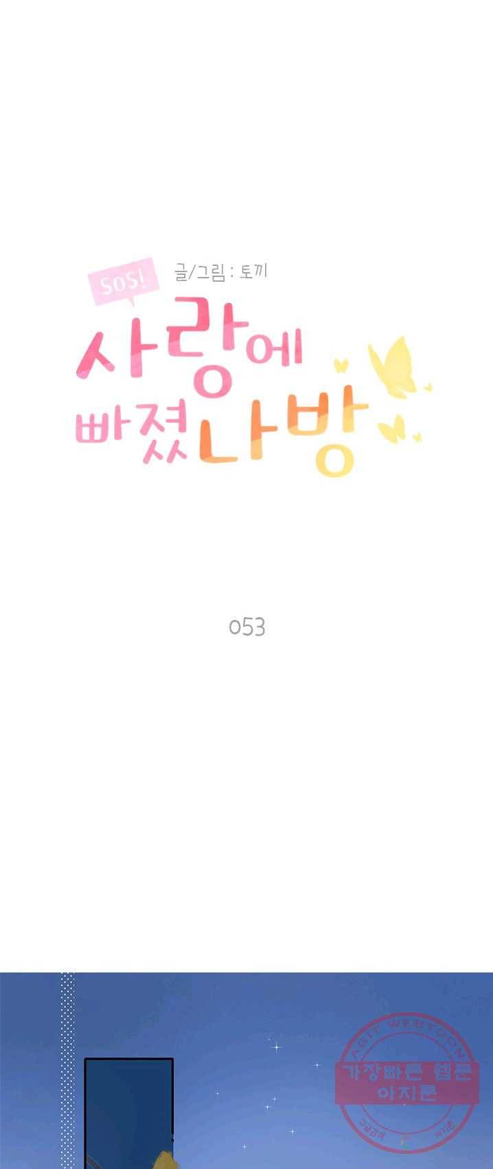 SOS! 사랑에 빠졌나방 제53화 1