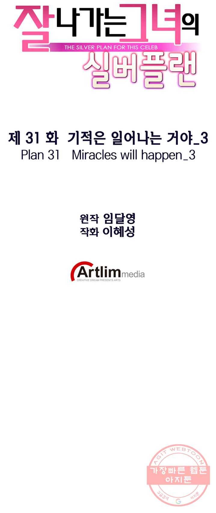 잘나가는 그녀의 실버플랜 제31화 기적은 일어나는 거여(3) 22