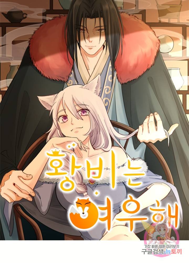 황비는 여우해 131화 6